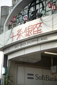 Kimiko Jujo House - Local Art Stay 11 min Shinjuku