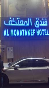 فندق المعتكف