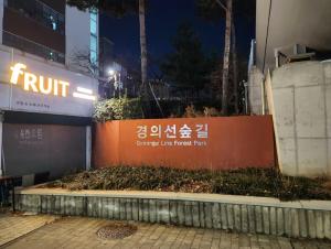 철길공원 옆, White Linen House