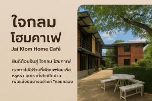 ใจกลม โฮมคาเฟ่