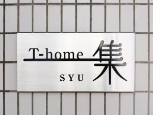 T-home集 T-home SHU