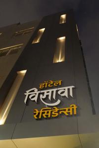 The Residency Inn Visawa Kolhapur