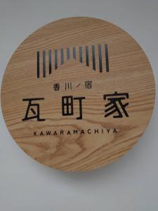 瓦町家kawaramachiya