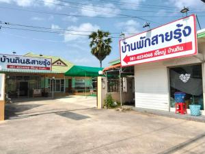 บ้านพัก สายรุ้ง