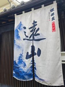 Toyama Machiya in Kyoto a 2 minute walk from Tō ji Temple