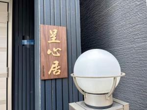 呈心居-近难波通天阁-一户建4层独立别墅带天台-提供免费车位-4卧2卫1浴-天下茶屋,花园町站步行约9分钟-三线地铁直达难波,天王寺,梅田