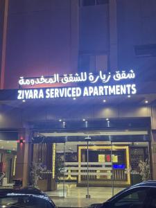 شقق زيارة للشقق المخدومه