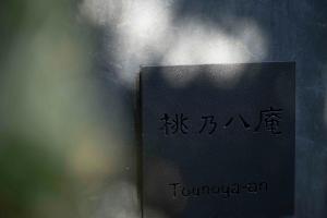 Suite Villa Curation Atami Tohnoyaan