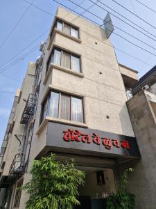 Ganeshratna Ventures Hotel Veluvan