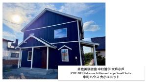 卓也美瑛微宿 中町連併 大戶小戶 JOYE BIEI Nakamachi House Large Small Suite 中町ハウス 大小ユニット