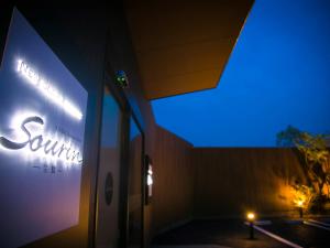 大分温泉 Business Resort Sourin