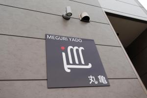 巡り宿丸亀-最大9名