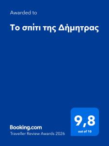 Το σπίτι της Δήμητρας