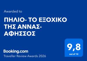 ΠΗΛΙΟ- ΤΟ ΕΞΟΧΙΚΟ ΤΗΣ ΑΝΝΑΣ- ΑΦΗΣΣΟΣ