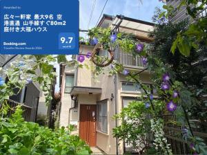 7月8月限定 夏の特別割引 2025年グッドレビュー賞受賞 広々一軒家 空港直通 山手線すぐ80m2大福ハウス