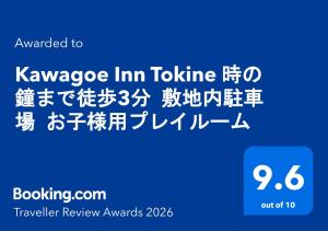 Kawagoe Inn Tokine 時の鐘まで徒歩3分 敷地内駐車場 お子様用プレイルーム