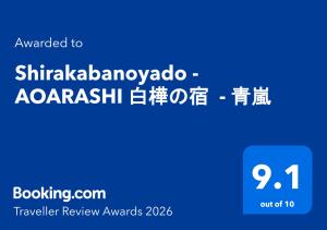 Shirakabanoyado - AOARASHI 白樺の宿 - 青嵐