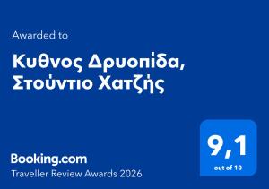 Κυθνος Δρυοπίδα, Στούντιο Χατζής