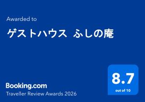 ゲストハウス ふしの庵