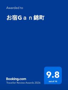 お宿Gａｎ錦町