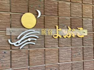 가라쓰 / 가라츠 다비야도 요부코 숙소 객실