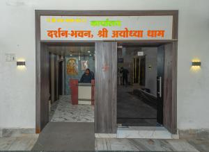 Omji Ashram- Darshan Bhawan - 15min from Ram Temple