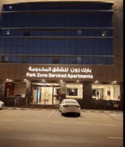 بارك زون للشقق المخدومة Park Zone Serviced Apartments