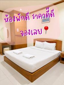โรงแรมสบายโฮเทล โคราช