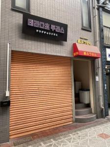 The BASE INN TERADACHO