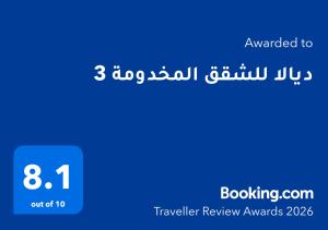 ديالا للشقق المخدومة 3