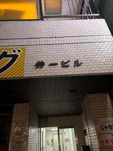 Eko House in 横浜石川町駅 601室