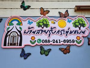 บ้านสายรุ้ง กระทุ่มแบน