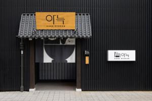 대구 아늑료칸 동대구역점 숙소 객실