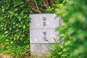 동홍별장 Fantastic Tangerine Orchard, Hallasan View, Private Villa for One Team Only, Large BBQ, Toddler Hot Spring Pool, Large Family, Top Rated Location