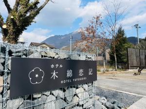 ホテル 木綿恋記 -Hotel Yufugoiki-