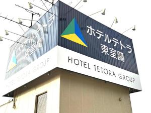 室蘭 Hotel Tetora Higashimuroran - Vacation STAY 75811v 住宿 套房