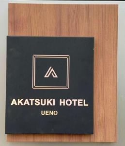 AKATSUKI HOTEL Ueno JR山手線鶯谷駅まで徒歩3分 成田空港直行 新宿渋谷直通