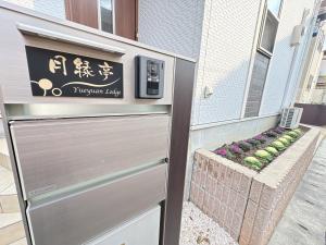 月縁亭-Yueyuan Lodge-