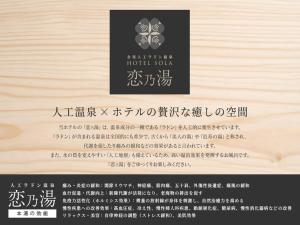 HOTEL SOLA Yame-ADULT ONLY-artificial hot spring-