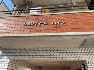 Mutsumi Umedakita 306 むつみ庵梅田北 306