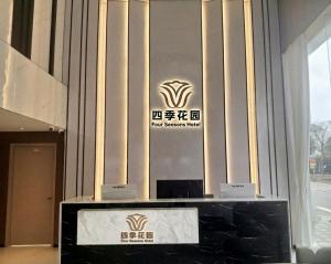 Four seasons Hotel 四季花园国际酒店