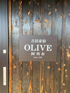 The Kominka-house Olive