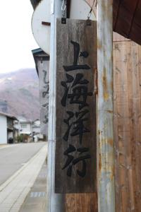 上海洋行 Shanghai Yoko