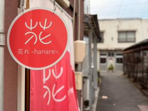 花れ -hanare-