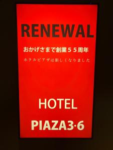 HOTEL PIAZA 3 6 旭川 -Adult Only-
