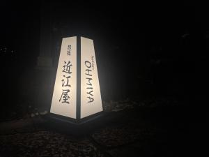 旅籠近江屋 別館