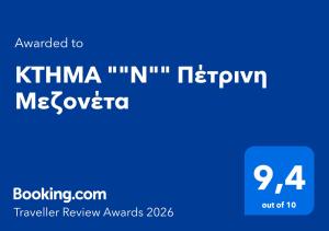 KTHMA "Ν" Πέτρινη Μεζονέτα