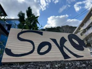 SoKa伊東车站开车10分钟 大室山开车15分钟