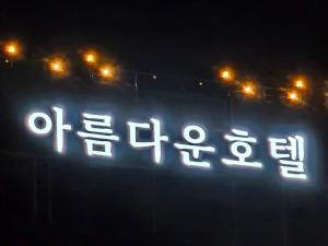 아름다운호텔