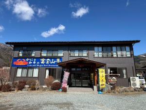 かにと和牛 富士山亭